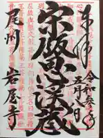 尾張高野山宗 総本山 岩屋寺の御朱印