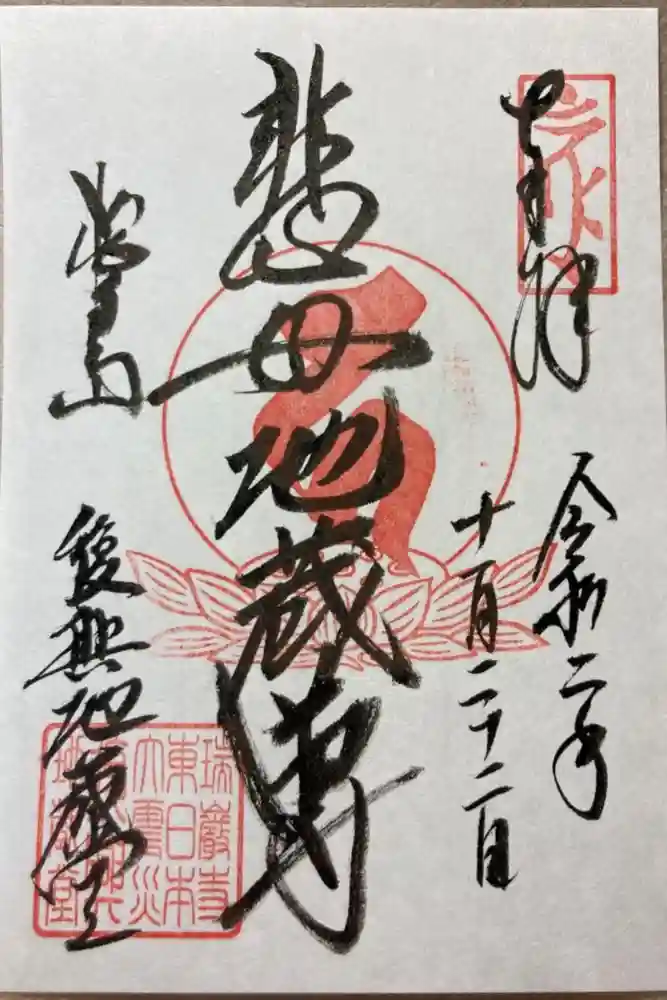瑞巌寺の御朱印