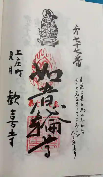 歓喜寺の御朱印
