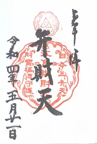 江島神社の御朱印