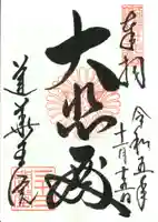 蓮華王院(三十三間堂)の御朱印