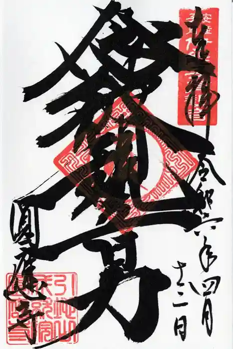 成田観音 円応寺の御朱印