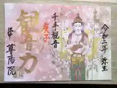 尊陽院の御朱印