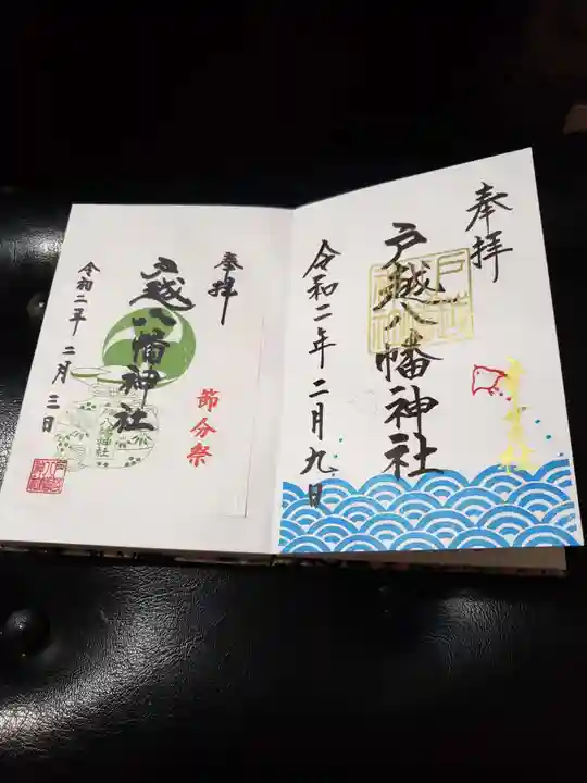 戸越八幡神社の御朱印