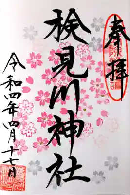 令和4年 月替わり御朱印4月『花吹雪』