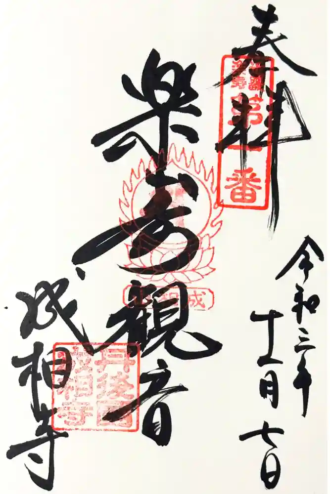 成相寺の御朱印