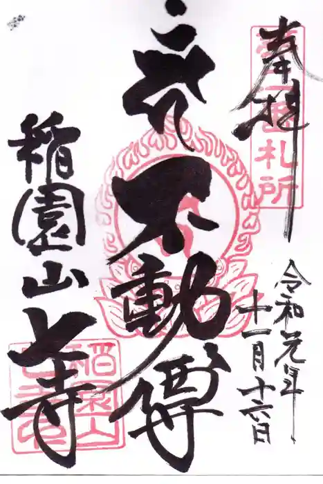 稲園山 七寺の御朱印