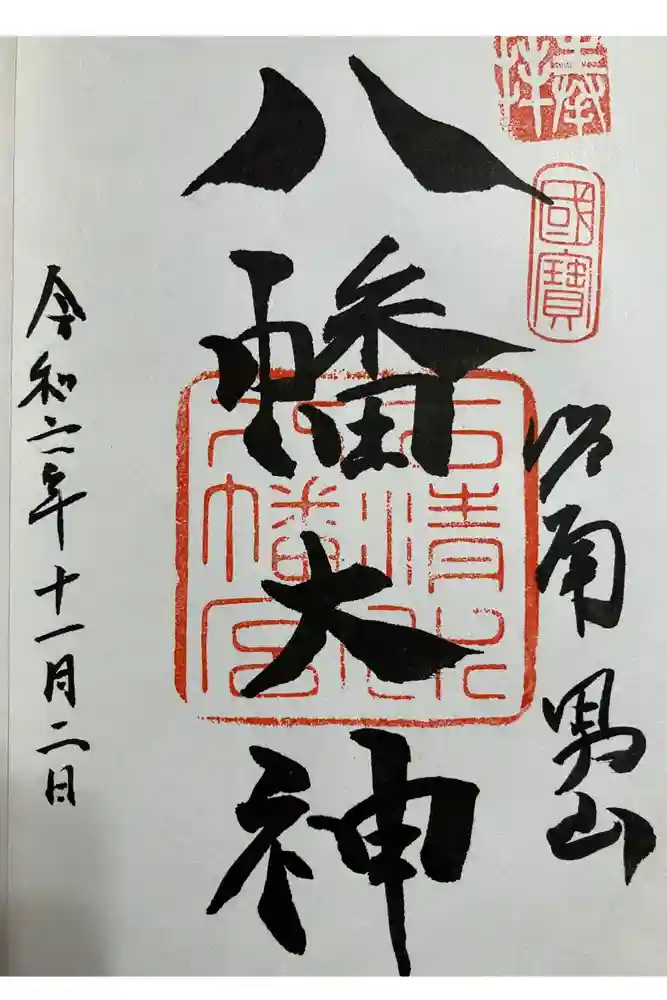 石清水八幡宮の御朱印