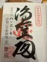 天嶽院の御朱印