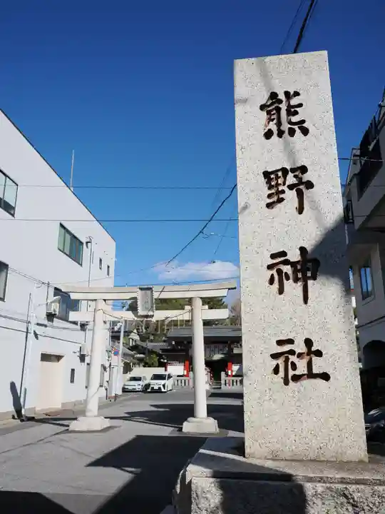 五方山熊野神社(東京都)