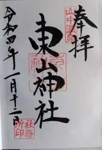 東山神社の御朱印