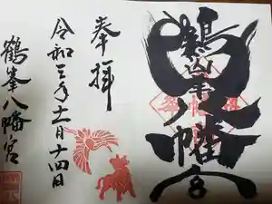 鶴峯八幡宮の御朱印