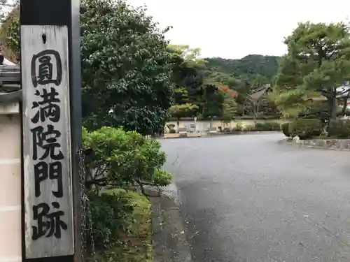 円満院門跡のその他建物