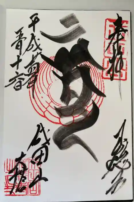 成田山新勝寺の御朱印