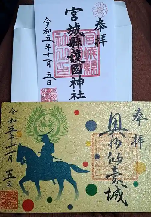 宮城縣護國神社の御朱印
