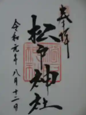 御朱印