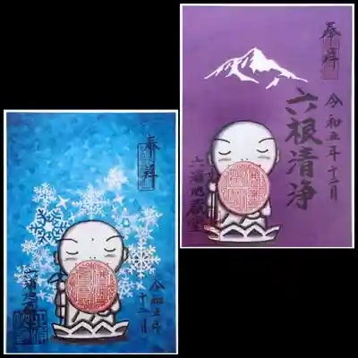 泥牛庵の御朱印