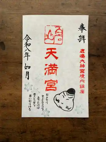 鹿島大神宮の御朱印