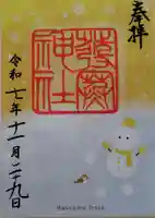 発寒神社の御朱印