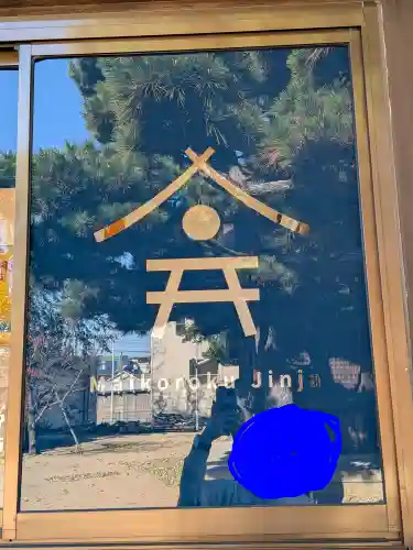 舞子六神社／まいこむの宮(兵庫県)