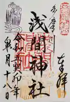 多摩川浅間神社の御朱印