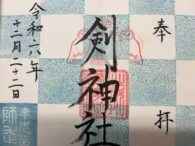 御朱印帳に書き入れいただきました