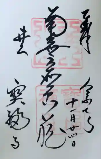 井山 宝福寺の御朱印 2025年11月