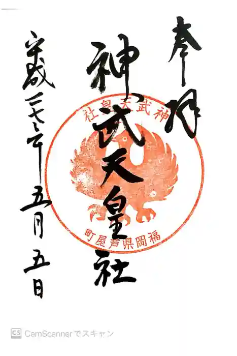 神武天皇社の御朱印