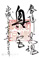 奥宮(鹿島神宮摂社)の御朱印