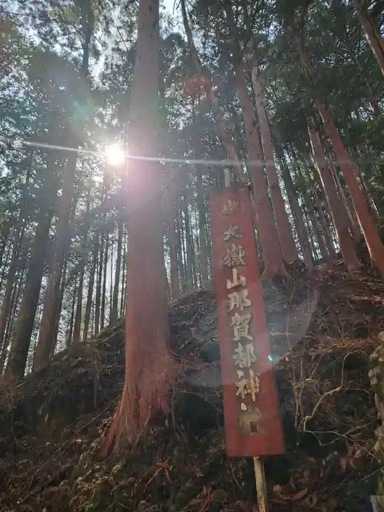 大嶽山那賀都神社(山梨県)