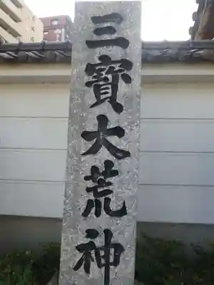 三寳大荒神(福岡県)