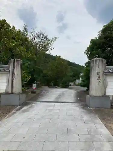 圓通寺(京都府)