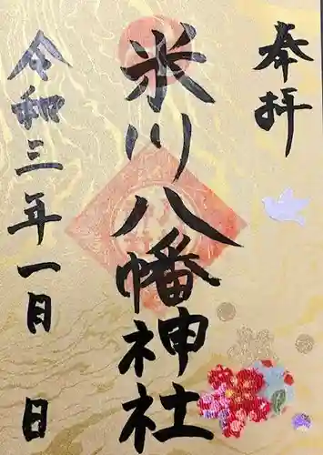 米川八幡神社の御朱印