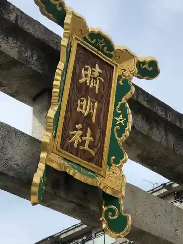 晴明神社のその他建物