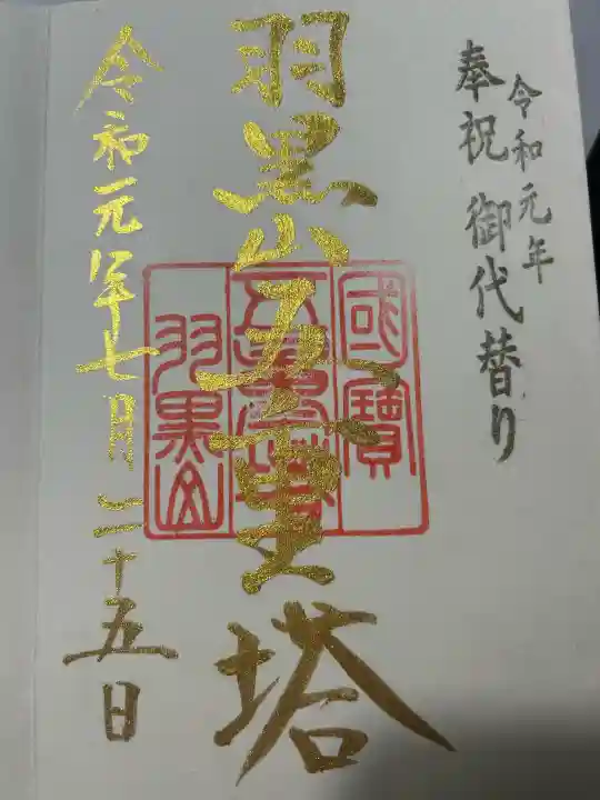 羽黒山五重塔(出羽三山神社)の御朱印