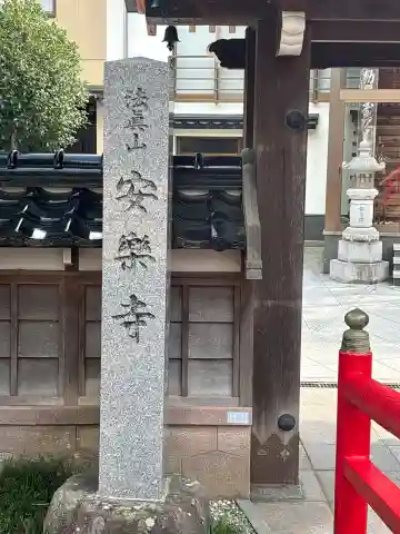 安楽寺(石川県)