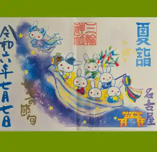 三輪神社の御朱印