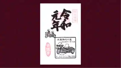 常保寺の御朱印