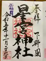 下野 星宮神社(栃木県)