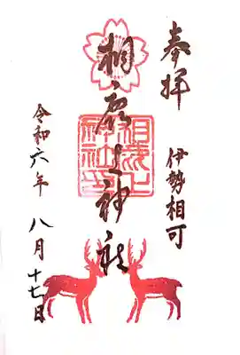 相鹿上神社の御朱印