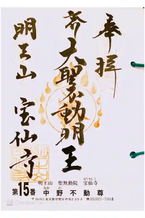 関東三十六不動 十五番札所