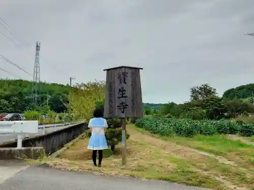 寶生寺（大本山高野山崇修院）の山門