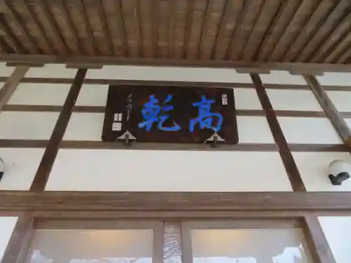 高乾院(福島県)