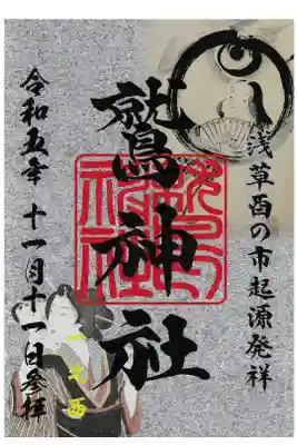 鷲神社 一の酉御朱印2023 お書き置き