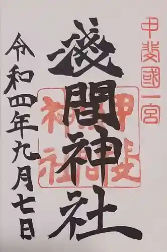 甲斐國一宮 浅間神社の御朱印