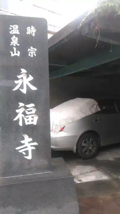 永福寺のその他建物