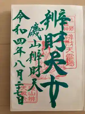 磯山弁財天の御朱印