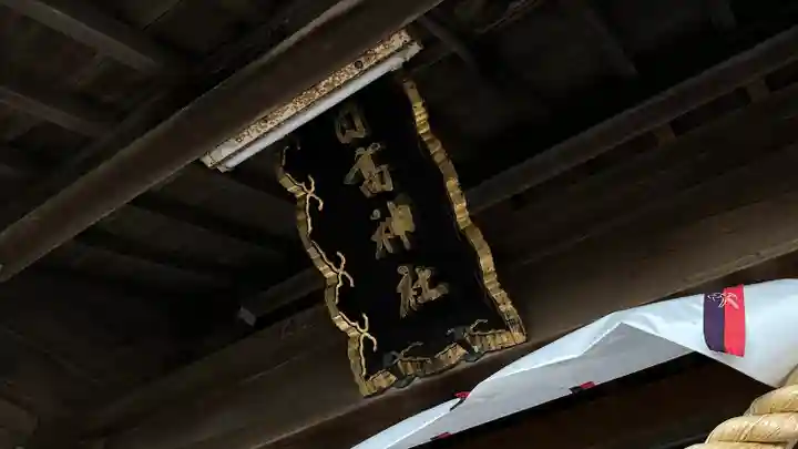 日高神社(岩手県)