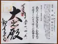 観音正寺の御朱印