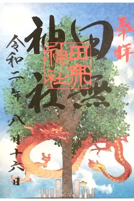 田無神社の御朱印